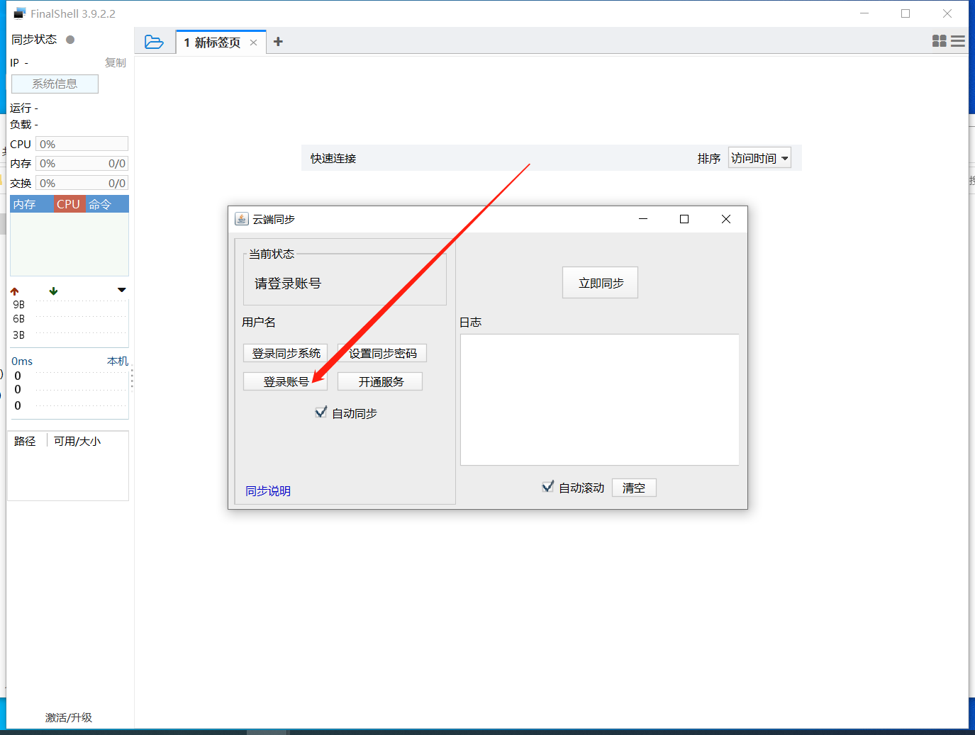 FinalShell_v3.9.2.2_专业破解版 软件分享-第4张