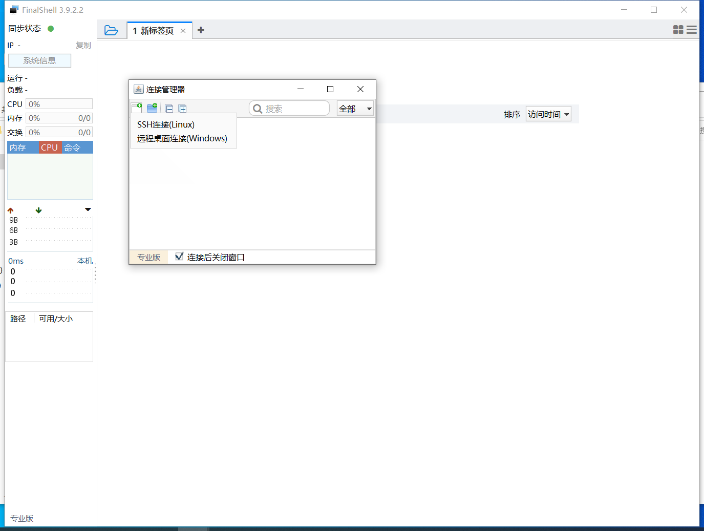 FinalShell_v3.9.2.2_专业破解版 软件分享-第7张